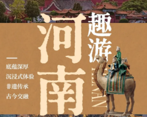 趣游河南|亲子游学
