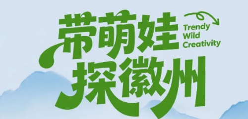 带萌娃探徽州