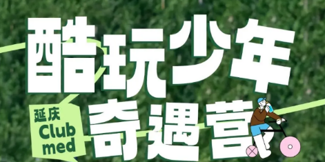 酷野少年ClubMed · 奇遇营