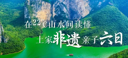 带着萌娃探恩施
