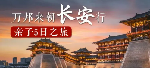 带着萌娃探长安