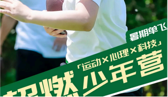 超燃少年营(运动心理科技)