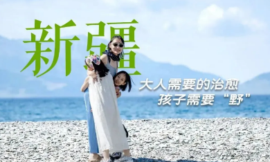 带娃去新疆