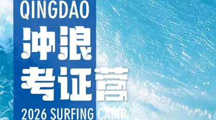 冲浪考证营