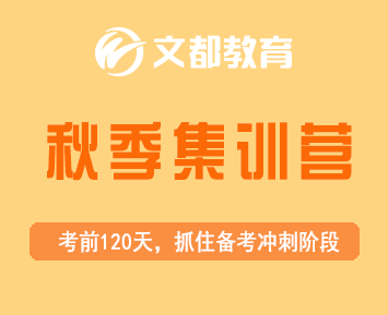 文都考研秋季集训营