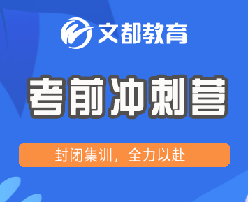 文都考研考前冲刺营