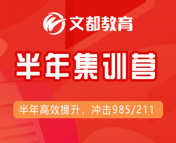 文都考研半年集训营