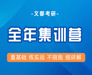 文都考研全年集训营