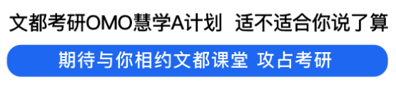 文都考研慧学A计划标准班