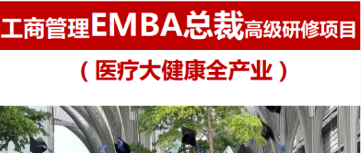 医疗大健康工商管理EMBA总裁高级研修班
