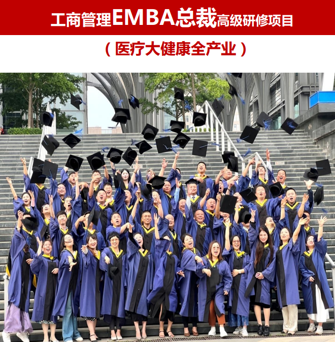 医疗大健康工商管理EMBA总裁高级研修班