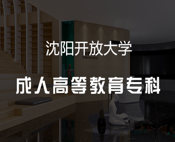 沈阳开放大学成人高等教育专科