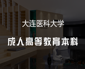 大连医科大学成人高等教育本科招生