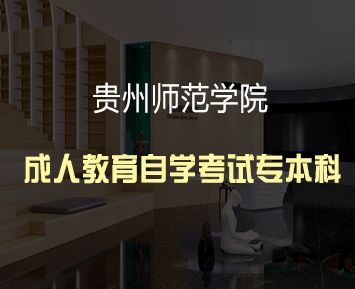 贵州师范学院成人教育自学考试专升本