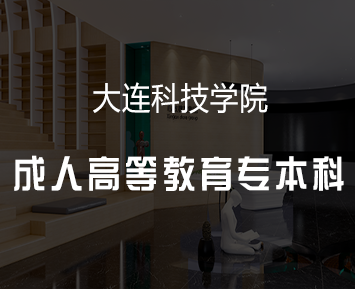 大连科技学院成人高等教育专本科