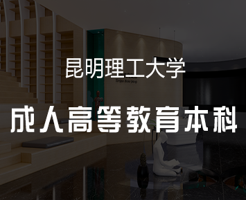 昆明理工大学成人高等教育本科