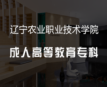 辽宁农业职业技术学院成人高等教育专科