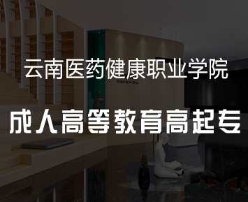 云南医药健康职业学院成人高等教育高起专