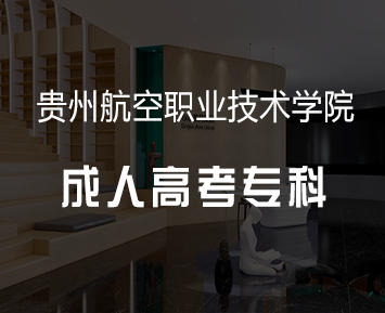 贵州航空职业技术学院成人高考专科