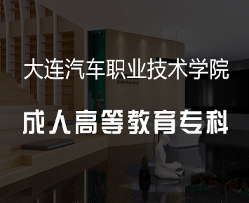 大连汽车职业技术学院成人高等教育专科