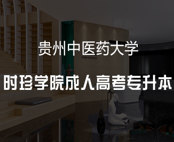 贵州中医药大学时珍学院成人高考专升本
