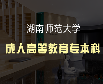 湖南师范大学成人高等教育专本科