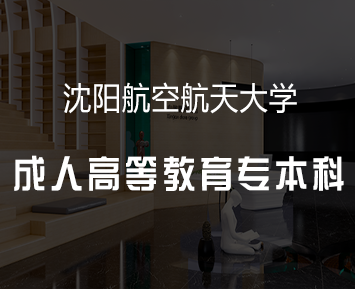 沈阳航空航天大学成人高等教育专本科