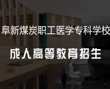 阜新煤炭职工医学专科学校成人高等教育招生