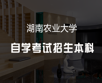 湖南农业大学自学考试招生本科