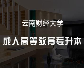 云南财经大学成人高等教育专升本
