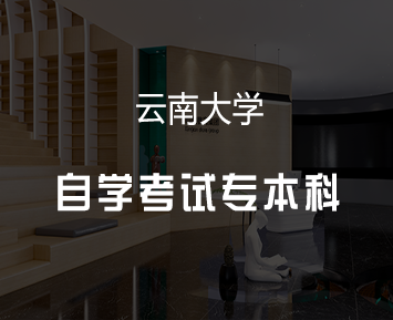 云南大学自学考试专本科