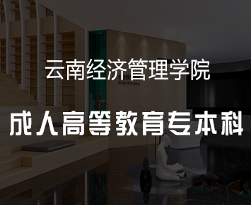 云南经济管理学院成人高等教育专本科