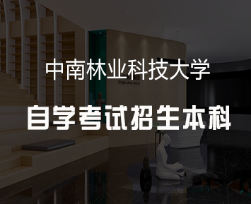 中南林业科技大学自学考试招生本科