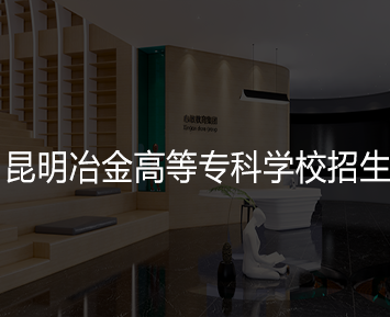 昆明冶金高等专科学校招生