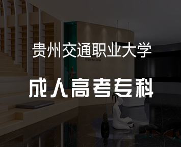 贵州交通职业大学成人高考专科