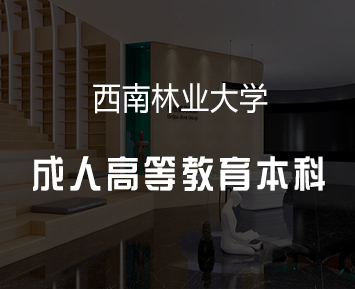 西南林业大学成人高等教育本科