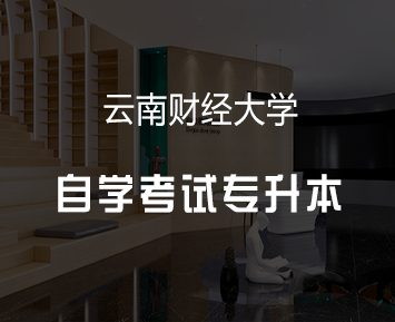 云南财经大学自学考试专升本
