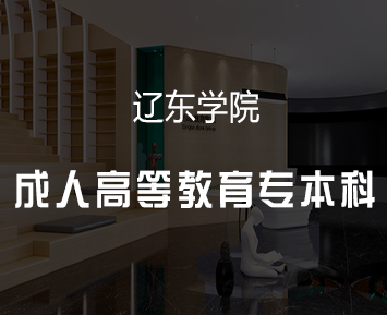 辽东学院成人高等教育专本科招生