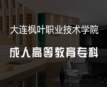 大连枫叶职业技术学院成人高等教育专科