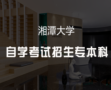 湘潭大学自学考试招生专本科