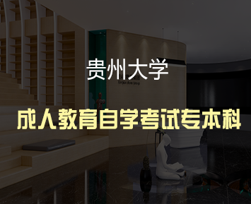 贵州大学成人教育自学考试专本科