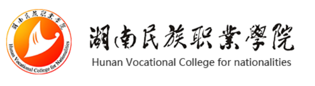 湖南民族职业学院成人高等教育专科