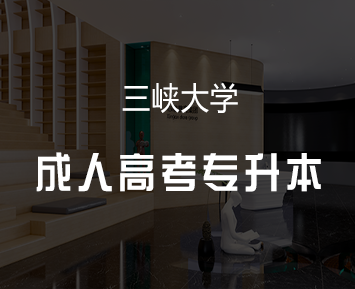 三峡大学成人高考专升本