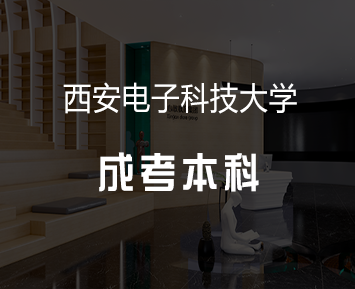 西安电子科技大学成考本科