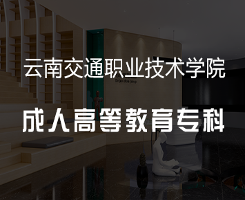 云南交通职业技术学院成人高等教育专科