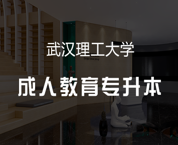 武汉理工大学成人教育专升本