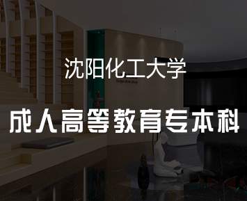 沈阳化工大学成人高等教育专本科