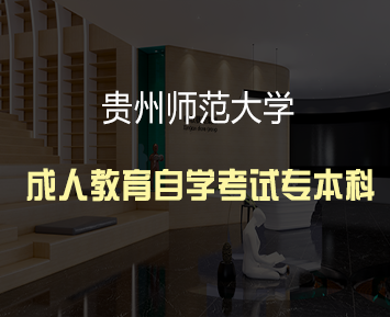 贵州师范大学成人教育自学考试专本科