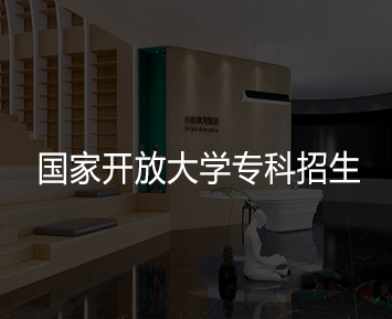 国家开放大学专科招生
