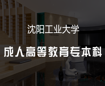 沈阳工业大学成人高等教育专本科招生